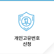 개인고유부호번호 신청