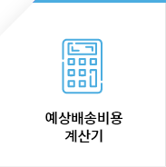 예상배송비용 계산기